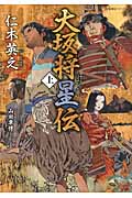 大坂将星伝 (上) (星海社FICTIONS)