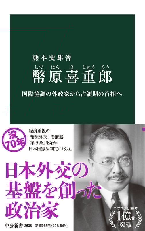 幣原喜重郎 国際協調の外政家から占領期の首相へ (中公新書 2638)