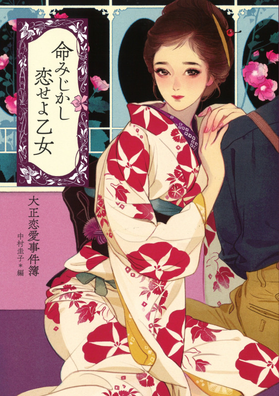 命みじかし恋せよ乙女 大正恋愛事件簿