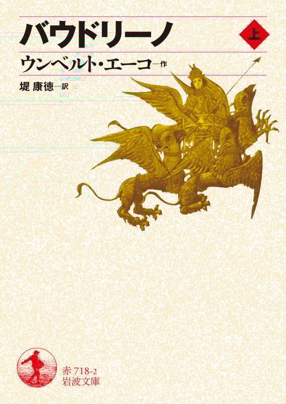 バウドリーノ (上) (岩波文庫)