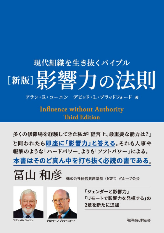 〔新版〕影響力の法則 現代組織を生き抜くバイブル