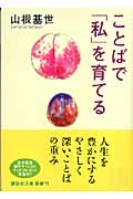 ことばで「私」を育てる (講談社文庫)