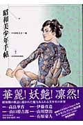 昭和美少年手帖 (らんぷの本)