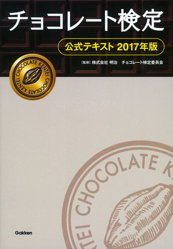 チョコレート検定 公式テキスト (2017年版)