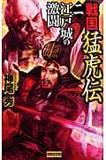 戦国猛虎伝 江戸城の激闘 (2) (歴史群像新書)