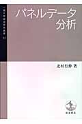パネルデータ分析 (一橋大学経済研究叢書 53)の詳細を見る
