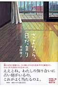 さよなら、日だまり