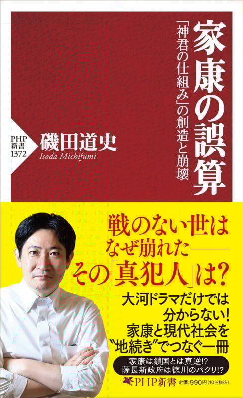 家康の誤算 「神君の仕組み」の創造と崩壊 (PHP新書)