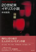 20世紀末イギリス小説 アポカリプスに向かって