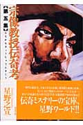 宗像教授伝奇考 5 (潮漫画文庫)