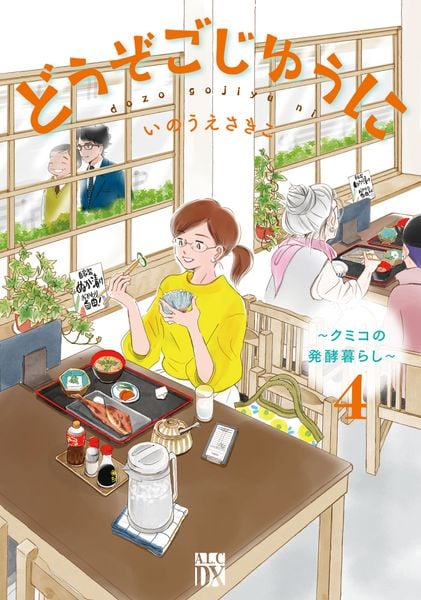 どうぞごじゆうに ~クミコの発酵暮らし~ 4 (A.L.C.DX)