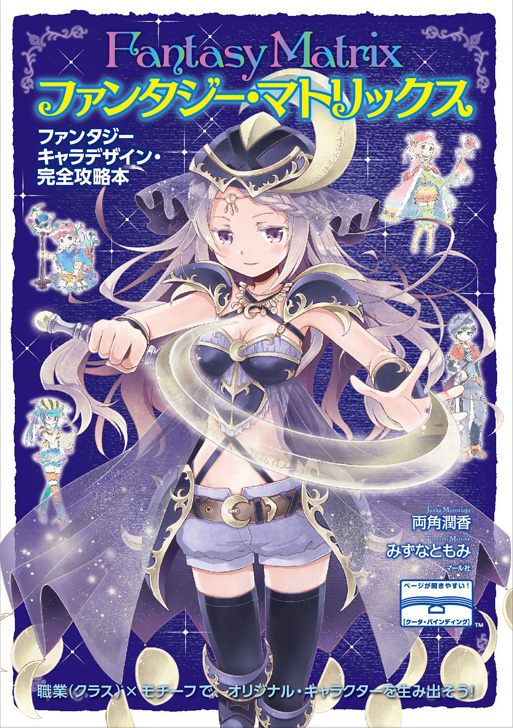 ファンタジー・マトリックス ファンタジーキャラデザイン・完全攻略本