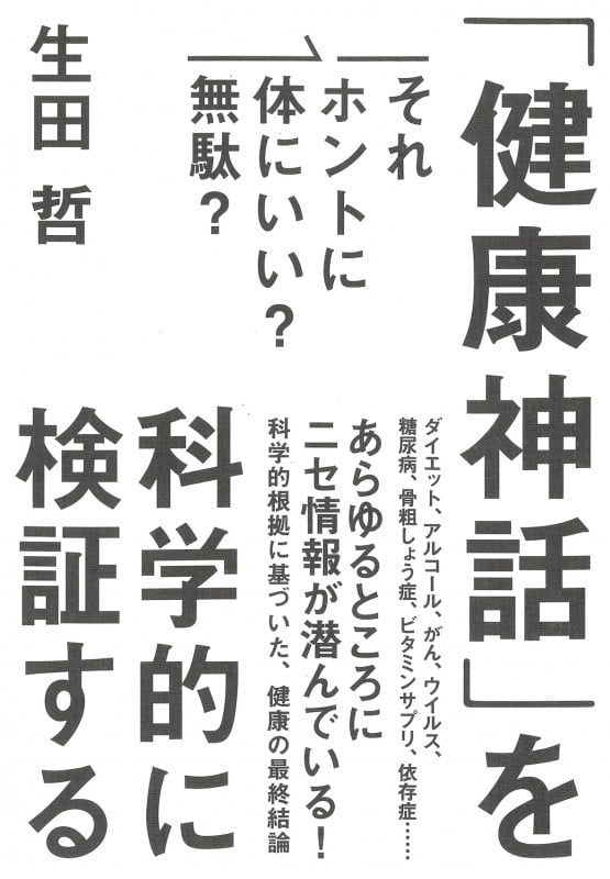 「健康神話」を科学的に検証する それホントに体にいい?無駄?