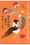 子どもの悲しみによりそう 喪失体験の適切なサポート法
