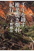 千年を耕す 椎葉焼き畑村紀行