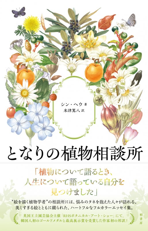 となりの植物相談所