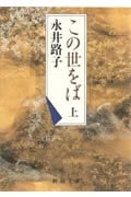 この世をば 上 (新潮文庫 な-13-6)