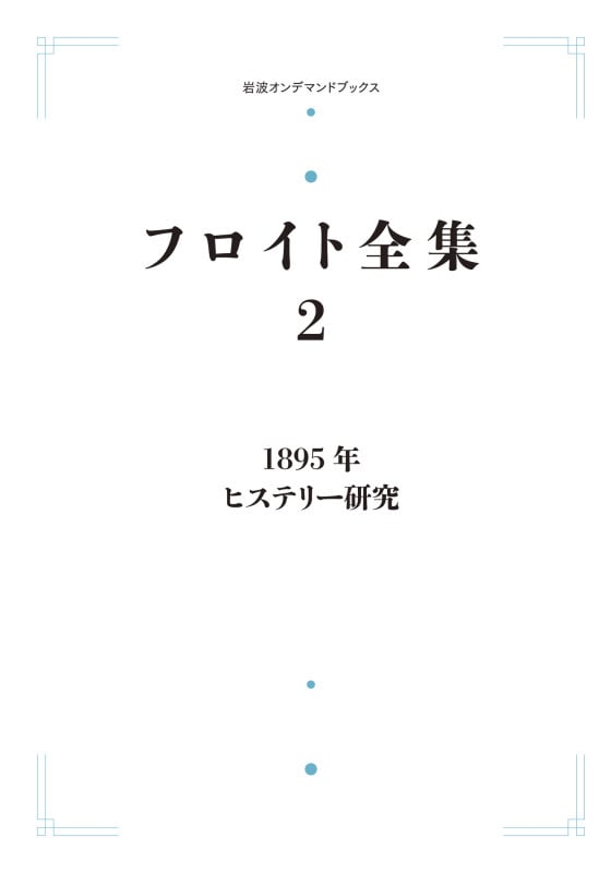 フロイト全集 第2巻 1895年 ヒステリー研究 (岩波オンデマンドブックス)