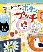 ちいさなボタン、プッチ (おひさまのほん)