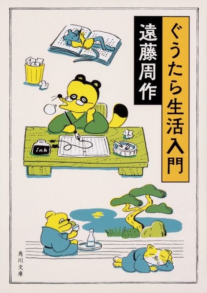 ぐうたら生活入門 (角川文庫)の詳細を見る