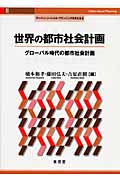 世界の都市社会計画 グローバル時代の都市社会計画 (アーバン・ソーシャル・プランニングを考える 2)