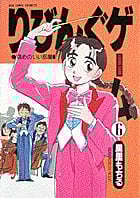 りびんぐゲーム (6) (ビッグC)