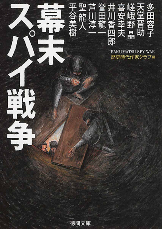 幕末スパイ戦争 (徳間文庫)