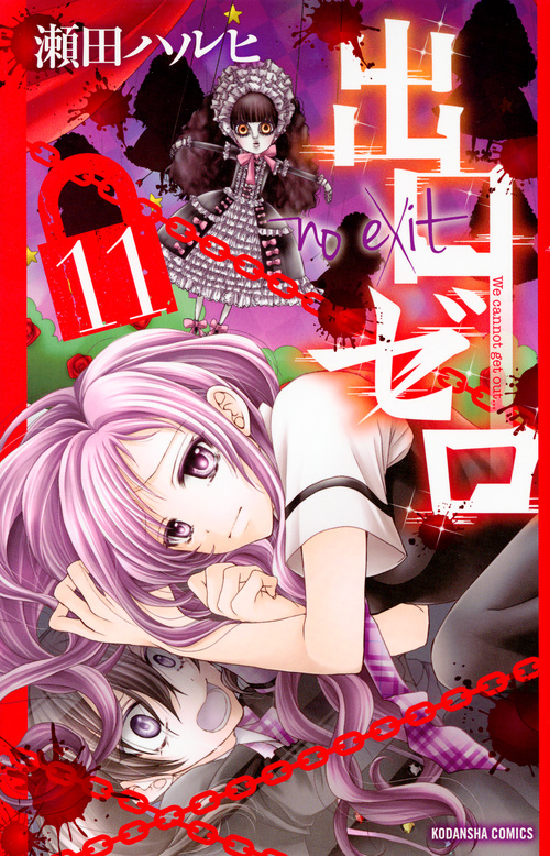 出口ゼロ (11) (なかよしKC)