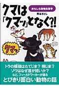 クマは「クマッ」となく?!-おもしろ動物生態学