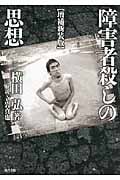 【増補新装版】障害者殺しの思想