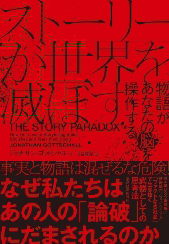 ストーリーが世界を滅ぼす 物語があなたの脳を操作する