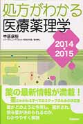 処方がわかる医療薬理学 (2014-2015)