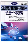 Q&A 企業組織再編の会計と税務