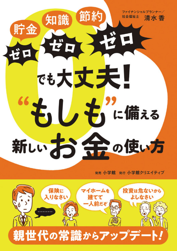 貯金ゼロ、知識ゼロ、節約ゼロでも大丈夫!“もしも”に備える新しいお金の使い方