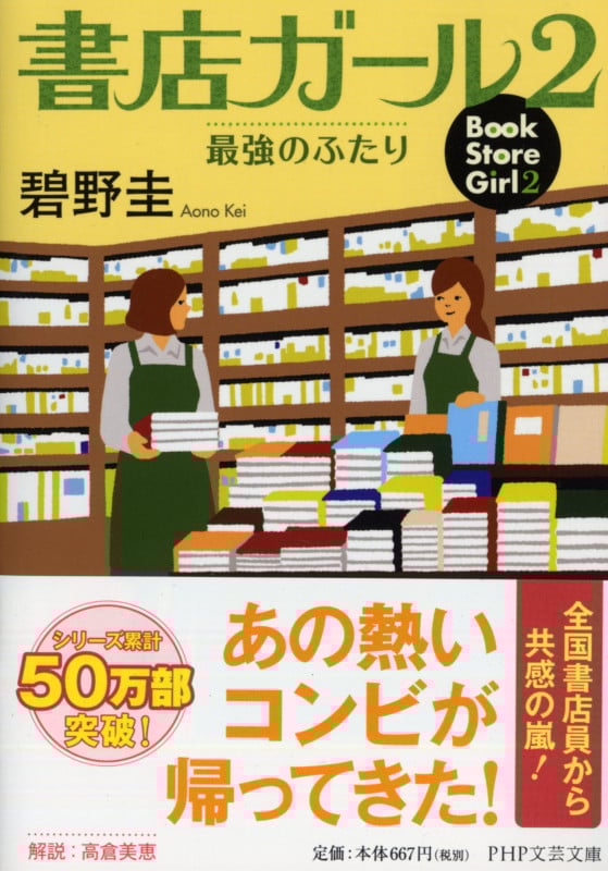 書店ガール 最強のふたり (2) (PHP文芸文庫)
