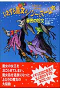 いたずら魔女のノシーとマーム 秘密の呪文 (1)