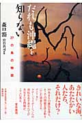 だれも沖縄を知らない