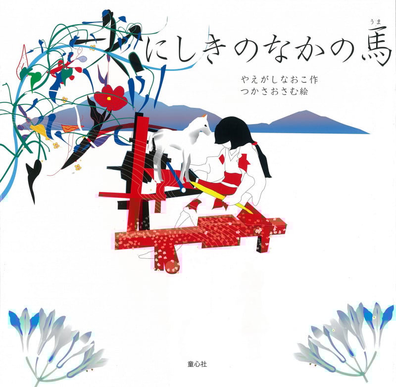 にしきのなかの馬 (童心社の絵本)