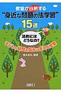 教室が白熱する“身近な問題の法学習”15選 法的にはどうなの? 子どもの疑問と悩みに答える授業