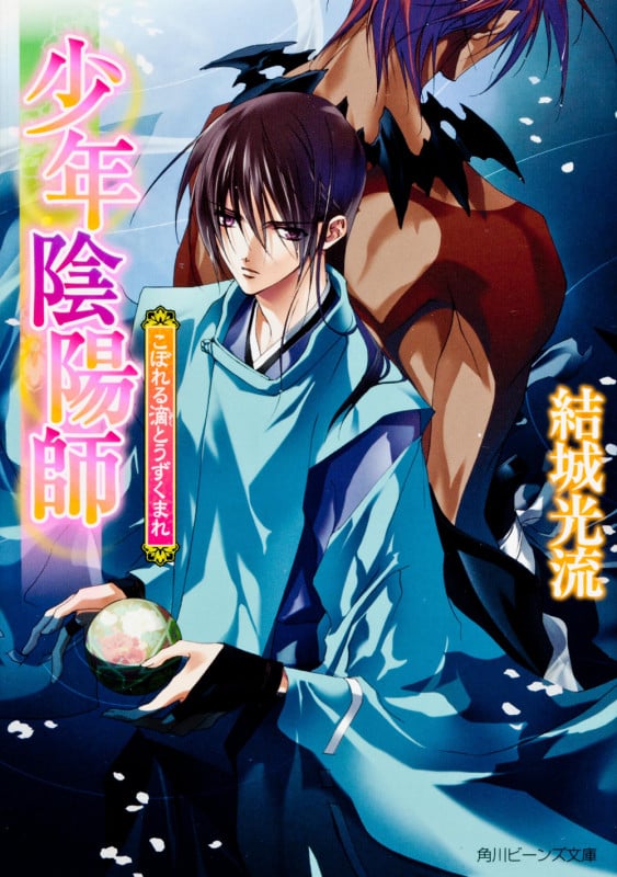 少年陰陽師 こぼれる滴とうずくまれ (角川ビーンズ文庫)の詳細を見る