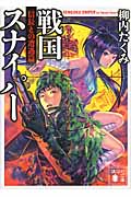戦国スナイパー 信長との遭遇篇 (講談社文庫)
