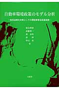 自動車環境政策のモデル分析 地球温暖化対策としての環境車普及促進政策