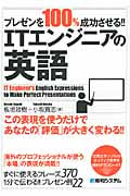 プレゼンを100%成功させる!! ITエンジニアの英語
