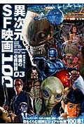 映画秘宝EX 映画の必修科目 異次元SF映画100 (03) (洋泉社MOOK)