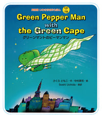 Green Pepper Man with the Green Cape グリーンマントのピーマンマン (英語版いわさき名作えほん)