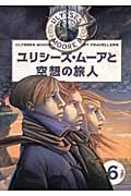 ユリシーズ・ムーアと空想の旅人 (ユリシーズ・ムーア 第2期 6)