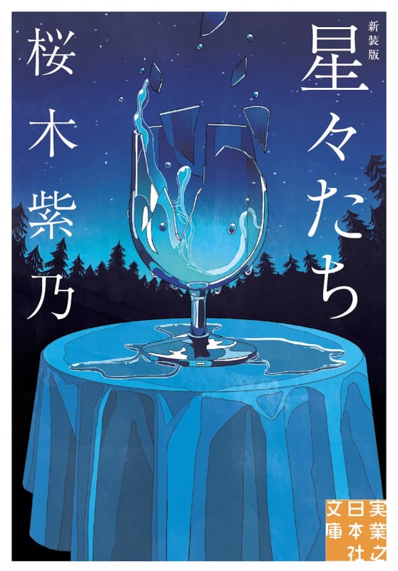 星々たち 新装版 (実業之日本社文庫)