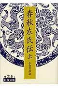 春秋左氏伝 上 (岩波文庫 青216-1)