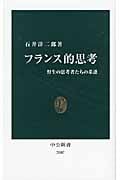 フランス的思考 野生の思考者たちの系譜 (中公新書)