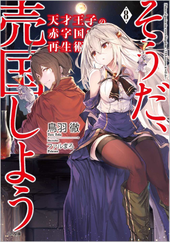 天才王子の赤字国家再生術8~そうだ、売国しよう~ ~そうだ、売国しよう~ (8巻) (GA文庫)